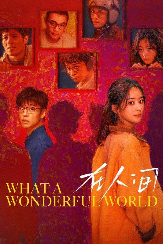 名称：在人间 4K高码率 [60帧率版][内封字幕][全8集]描述：这是一场与自我和解的治愈之旅