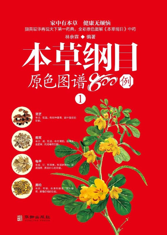 名称：本草纲目原色图谱800例描述：《本草纲目原色图谱800例》是一本结合传统中草药知识与现代图解的著作