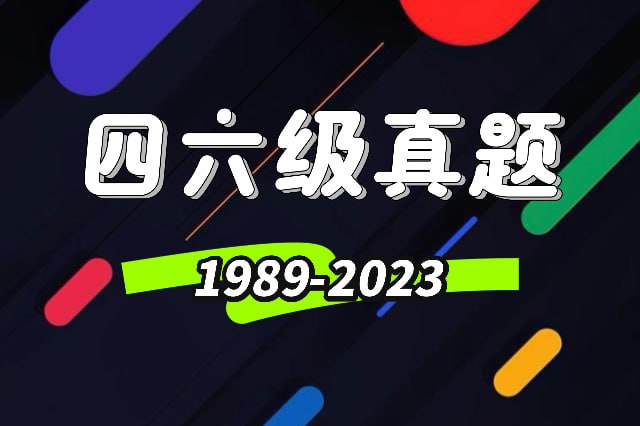 名称：四六级真题(1989-2023)描述：1989-2023年四六级真题、翻译、作文等资料链接：