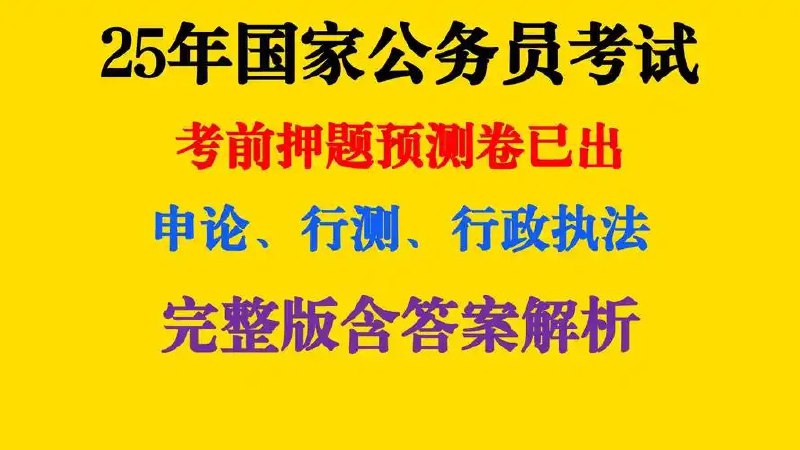 名称：重金购买   机构付费资料  2025公务员国考最新押题资料包描述：专为备考公务员考试的考生设计的高端资料包