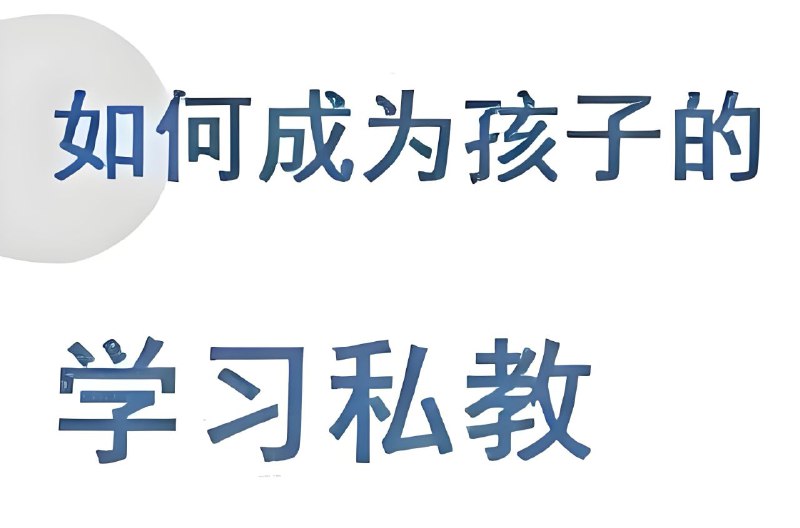 名称：牧云歌《如何成为孩子的学习私教》描述：一套带娃实操课程，教授如何成为孩子的学习私教