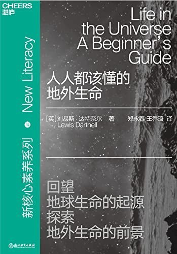 名称：《人人都该懂的地外生命》了解地外生命的前世今生[epub]描述：在《人人都该懂的地外生命》中，刘易斯·达特奈尔将带领读者回顾40多亿年的地球生命进化史，并探索太阳系中很有可能存在生命的区域