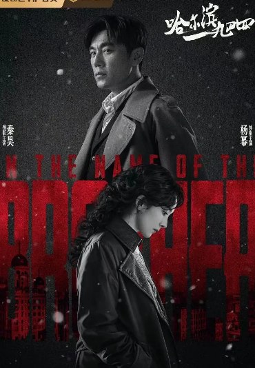 名称：哈尔滨一九四四（2024）40集全 4K    描述：　1944年伪满统治下的哈尔滨，伪装成铁路巡警的地下党宋卓文（秦昊 饰），被特务科科长关雪（杨幂 饰）误认为自己的救命恩人——其实是卓文失散多年的双胞胎哥哥宋卓武（秦昊 饰）