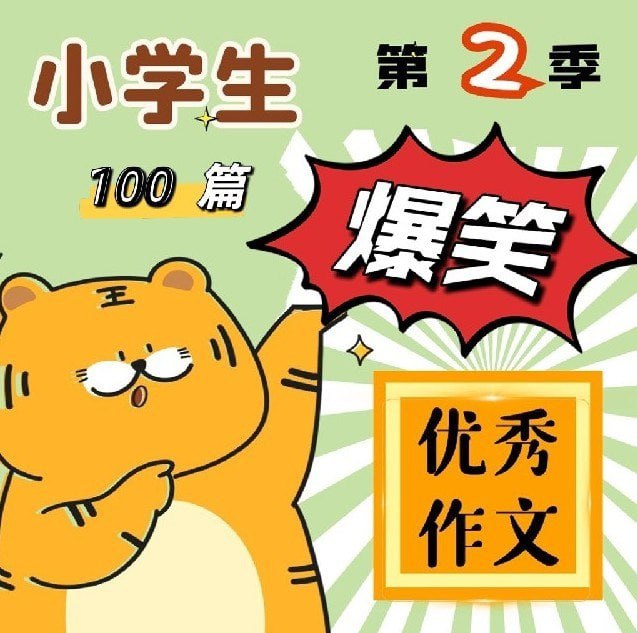 🗣名称：《小学生爆笑优秀作文》有声类 100篇小学生作文入门 提分必听[mp3]链接：