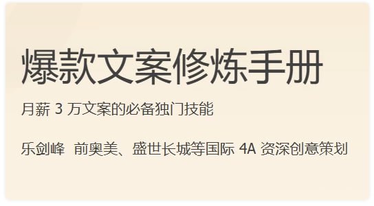 称：爆款文案修炼手册描述：写好文案并不难：现在刷屏级的文案，其实都是经典案例的二次创意，99% 得奖文案创意，都只用了 6 大模板，包括举例子、走极端、秀结果、比谁牛、跨纬度、玩现场