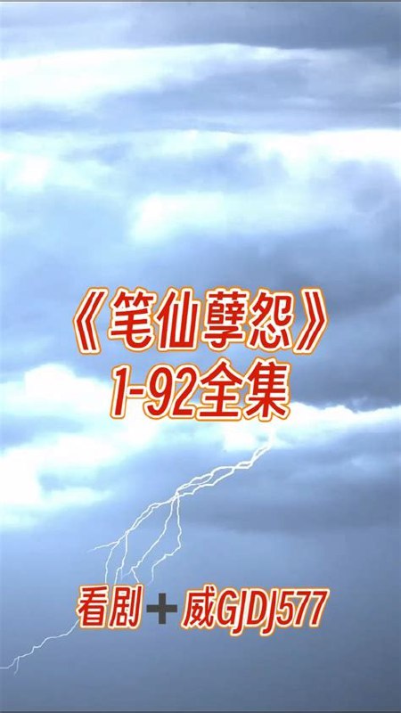 名称：笔仙孽怨描述：故事围绕着笔仙这一神秘的通灵游戏展开，充满了未知与恐惧