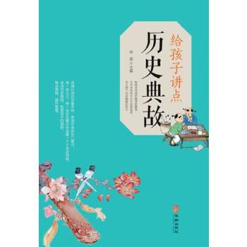 名称：《给孩子讲点历史典故》[PDF]描述：《给孩子讲点历史典故》[PDF]是一本专为孩子准备的电子版历史启蒙读物