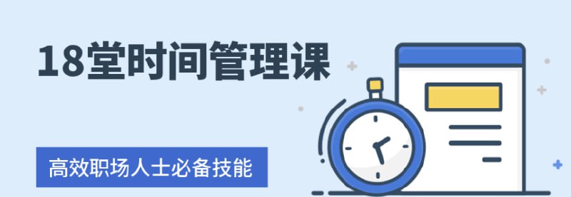 名称：【18堂时间管理课程 】描述：年入百万500强企业培训师亲授：高效能人士必修的18堂时间管理课链接：