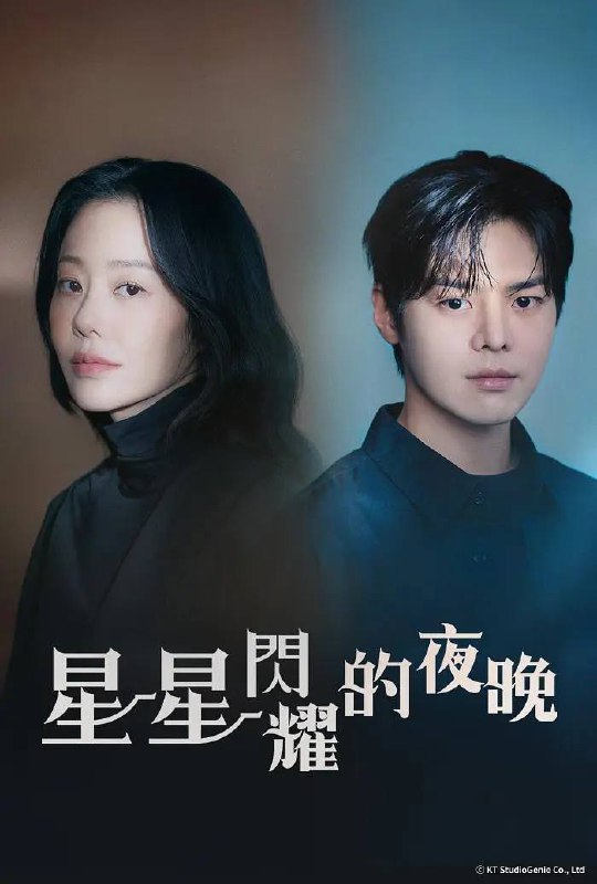 名称：纳米布；星星闪耀的夜晚 나미브(2024)[更至12／12集] [内嵌简中]描述：讲述娱乐公司女代表和男练习生的故事，娱乐公司共同代表姜秀贤的过去失误被揭晓后，被这个社会解雇