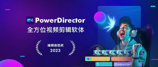 名称：PowerDirector - 威力导演视频剪辑 v15.4.5描述：威力导演 – 最佳影音编辑及制作软体-制作令人惊艳的专业级高品质视频