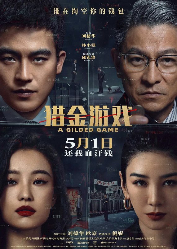 名称：猎金游戏(2025)刘德华 欧豪 倪妮 [4K HDR][DTS环绕声][内封中字][10.4 GB]描述：金融大师张托德堪称业界最强“预言家”，经他“点拨”的投资者全都赚了大钱！刚毕业的金融高材生高寒阴错阳差与张托德成为师徒，高端客户、亿万大单随之涌现