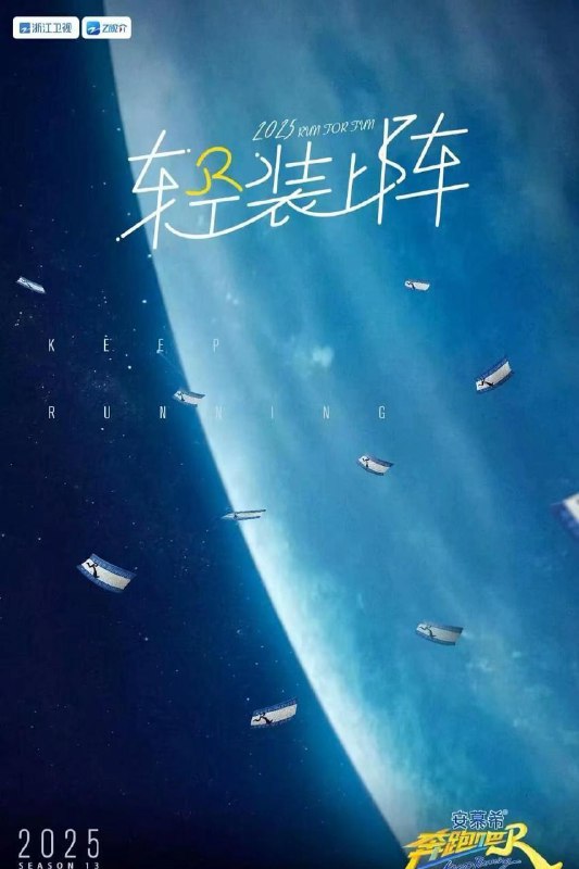 名称：奔跑吧 第九季 (2025)【4K.高码率】【更第六期】描述：本季以