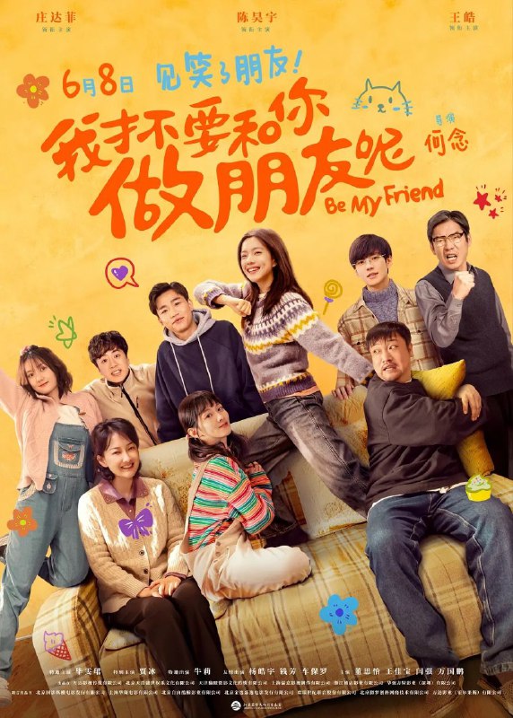 名称：我才不要和你做朋友呢(2024)【IMAX.4K.HDR10】【内封简中】【DTS音效】【剧情/喜剧】【庄达菲/陈昊宇】描述：17岁的学霸高中生李进步(庄达菲 饰)阴差阳错回到了学渣妈妈李青桐(陈昊宇 饰)的少女时代，见到了素未谋面的渣男爸爸(王皓 饰)和4D彩色的过世姥爷(贾冰 饰)姥姥(牛莉 饰)