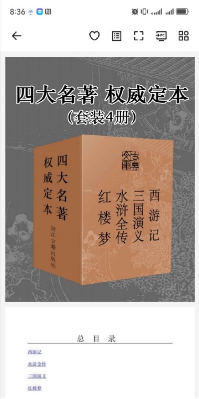 名称：《四大名著》权威定本描述：西游记 三国演义 水浒全传 红楼梦 套装4册[pdf]链接：