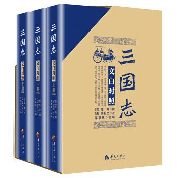 名称：投稿描述：《三国志（文白对照）（套装上中下册）》旨在帮助读者读懂《三国志》原文，排版采用左、右两栏排列：左栏为原文，右栏为译文，左右对照，阅读方便，也便于检验译文是否正确和落到实处