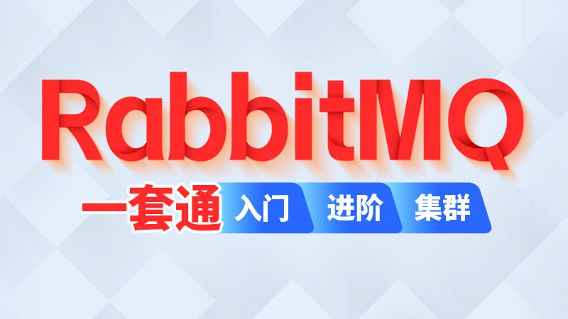 名称：【尚硅谷】RabbitMQ - 2024 - 带源码课件描述：本套教程基于RabbitMQ 3.13.x讲解，分为基础篇、进阶篇、集群篇，从消息队列概念入手，既包括RabbitMQ工作模式、消息可靠性投递、死信队列、延迟队列等基础内容，又包括RabbitMQ官方推出的Quorum仲裁队列、Stream流式队列、事务消息、优先级队列等新特性