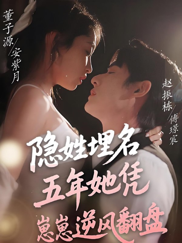 名称：隐姓埋名五年她凭崽崽逆风翻盘 (80集) 赵振栋&董子源 | 短剧描述：2025年04月25日最新热门抖音快手百度番茄红果等付费短剧推荐 / 每日同步更新！隐姓埋名五年她凭崽崽逆风翻盘 赵振栋 董子源链接：