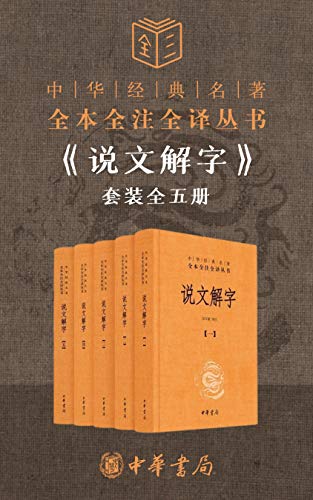 名称：《说文解字套装全五册》[全本全注全译]描述：《说文解字》是汉民族第一部按照偏旁部首编排，分析字形、说解字义、辨识声读、考究字源的字典，凝聚了东汉著名学者许慎毕生的心血，代表了汉代训诂学的最高成就