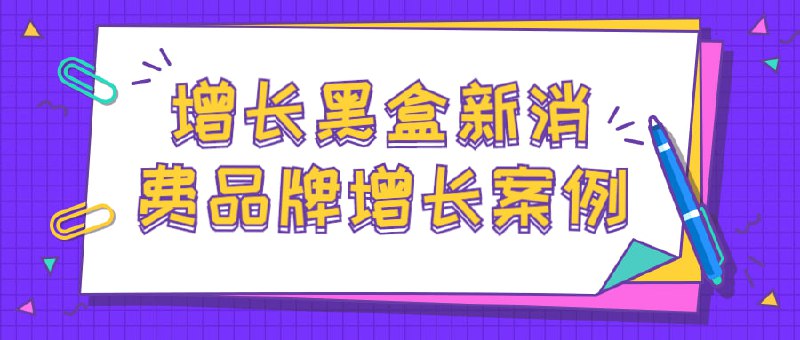 名称：增长黑盒新消费品牌增长案例描述：在研究了数百个新零售新消费数字化增长案例后，增长黑盒精心挑选了其中12个特色鲜明，增长惊人的案例，总结了每一家企业增长的共性特点，并不断剖析每一家的独门秘籍，寻找可复用的增长策略！链接：