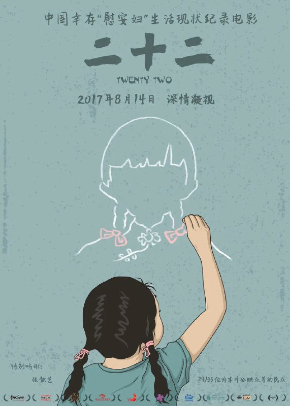 名称：二十二 (2017).描述：　在日本侵华战争的八年间，至少20万中国妇女被迫沦为日军的性奴隶，也就是我们经常提及的“慰安妇”