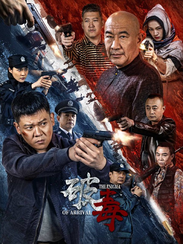 名称：破毒（2024）4K SDR 60帧 高码率描述：缉毒警察易永正被派去调查毒品案件，与旧时好友重逢