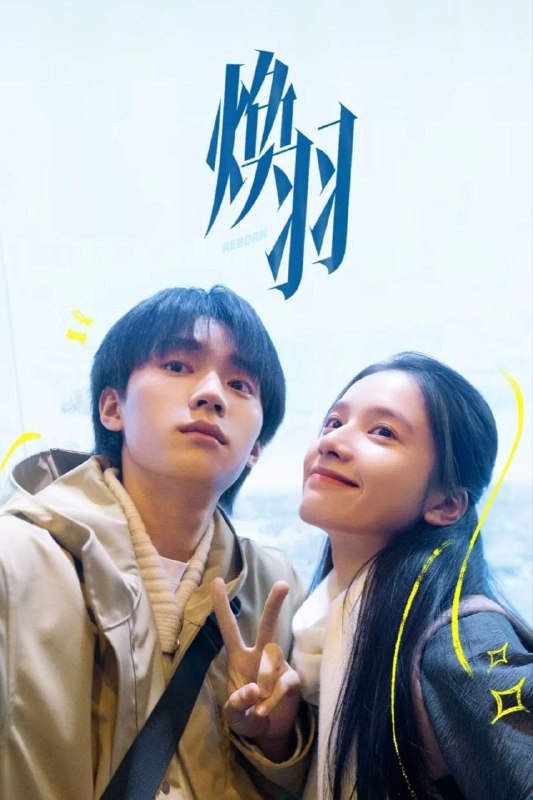 名称：焕羽 (2025) 臻彩4K.更新至11集描述：转校生乔青羽(张婧仪 饰)在叛逆校草明盛(周翊然 饰)的帮助下，逐渐解开姐姐六年前被全村人“谋杀”的真相，两人互相救赎，共同成长的故事