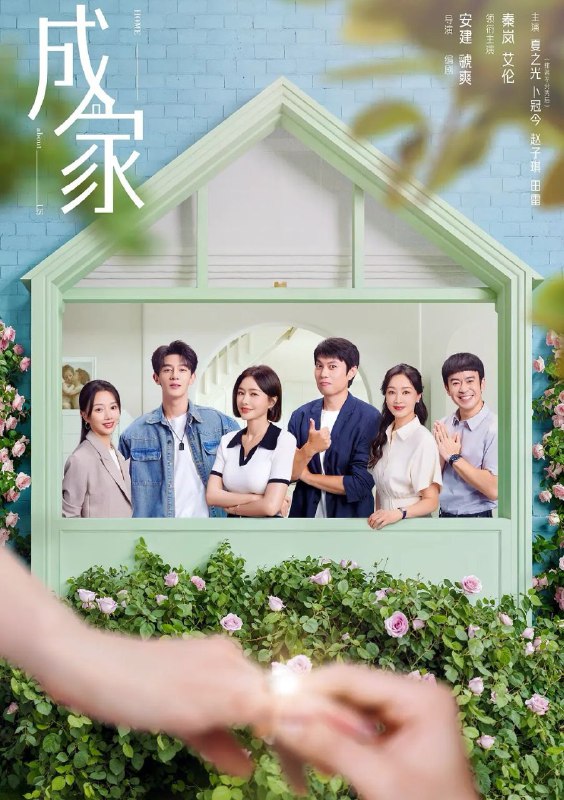 名称：成家 (2025) 4K.全36集完结 [剧情 家庭][秦岚 艾伦]描述：秦天越被派遣至子公司思缔妮任职经理