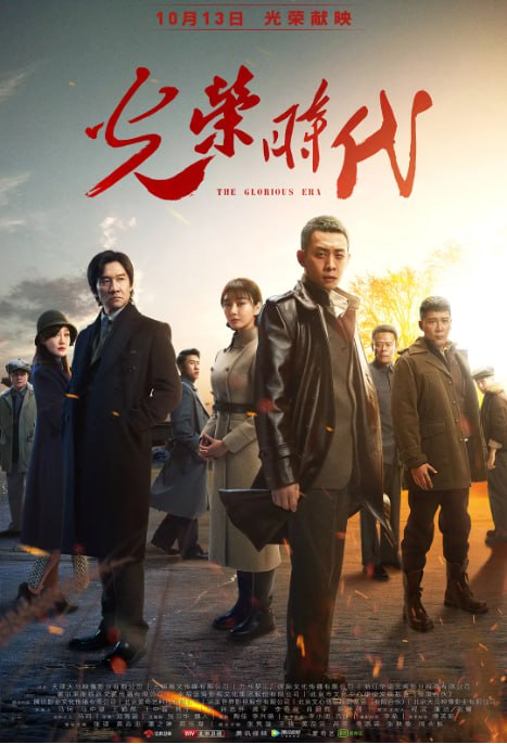 名称：[国产剧][光荣时代][2019][全46集][国语中字][4K高码][单集1.5G][64G]描述：1949 年北平和平解放后，原为国民党军统的郑朝阳(张译 饰)投诚成为新中国第一代公安，与哥哥、保密局特工郑朝山(黄志忠 饰)上演 “兄弟对决”