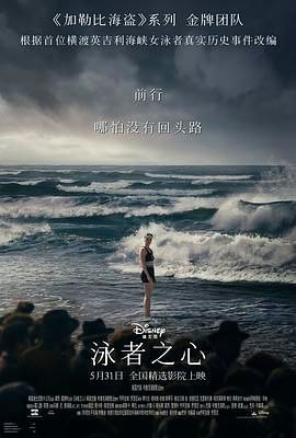 名称：《泳者之心》 描述：《泳者之心》（又名《追浪少女》 ）是一部2024年5月31日在美国和中国大陆上映的传记运动片，由乔阿吉姆·罗恩尼执导，杰夫·内桑森等编剧，黛西·雷德利等主演