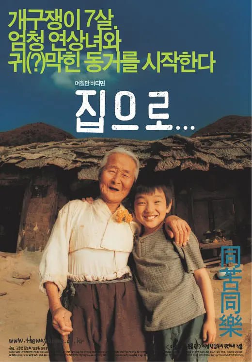 名称：爱·回家 집으로... (2002)描述：为了方便找工作，妈领着7岁的相宇（俞承浩饰）去乡下的外婆家，想把他暂时留在那里