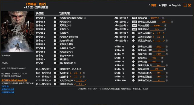 名称：黑神话悟空修改器描述：这款修改器是由3DM的资深游戏达人风灵月影制作的修改器，其包括35项技能