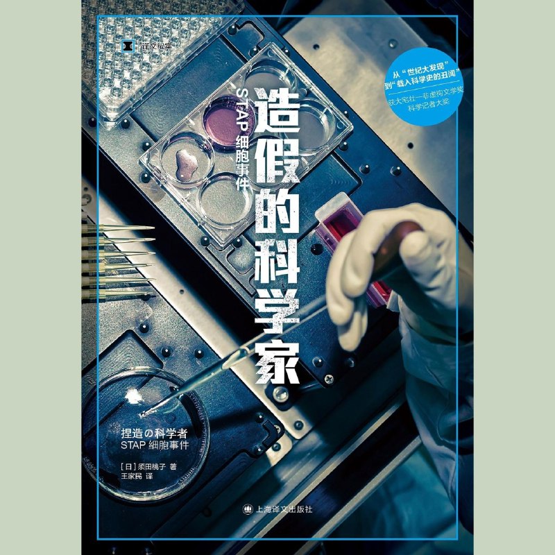名称：【电子书】造假的科学家 全格式描述：STAP细胞事件是与舍恩事件、黄禹锡事件并列的21世纪三大科研丑闻之一