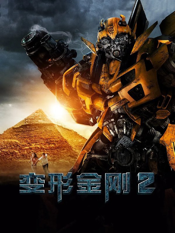 名称：变形金刚2  (2009) 4K HDR 蓝光 国英双语.描述：军方和汽车人的秘密合作计划面临被取消的危险，而重新复活的威震天和红蜘蛛引领霸天虎军队，密谋夺取能量源，企图在地球掀起又一场腥风血雨