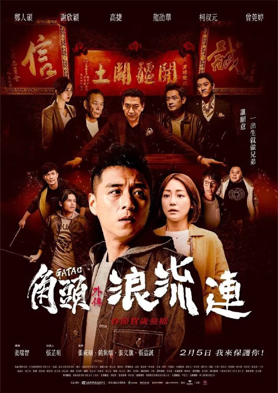 名称：《角头外传：浪流连》(2021)[1080P][国语音轨+简繁英字幕][剧情/动作/爱情][郑人硕/谢欣颖/柯叔元]描述：《角头外传：浪流连》(2021年)讲述了北馆角头成员阿庆(郑人硕饰)在帮派大哥仁哥女儿的满月宴上，偶遇独立摄影师小淇(谢欣颖饰)