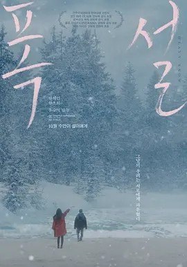 名称：暴雪 폭설 (2023)描述：导演: 尹素云 编剧: 尹素云 主演: 韩韶禧 / 韩海印 类型: 剧情 / 爱情 / 同性 制片国家/地区: 韩国 语言: 韩语 上映日期: 2023-04-27(全州电影节) / 2024-10-23(韩国) 片长: 92分钟 又名: 大雪 / Heavy Snow IMDb: tt28679156 剧情简介 讲述在艺术高中相遇的童星出身雪儿（韩韶禧 饰）和演员练习生秀安（韩海印 饰）之间积累友情与爱情的关系，互相依靠然后分手最终重新寻找对方的故事