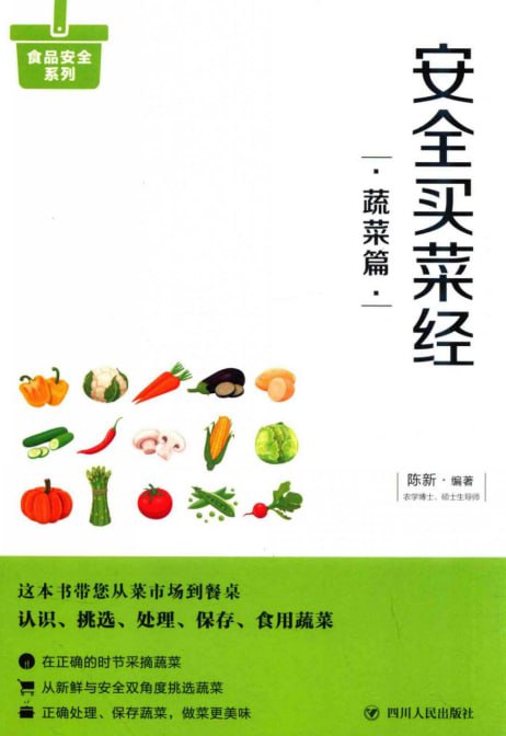 名称：《安全买菜经:蔬菜篇》教您一眼看清放心蔬菜[pdf]描述：什么样的蔬菜口感好、品质佳？什么样的水果是催熟的？什么样的鱼肉质肥厚？如何分辨出哪些肉是新鲜的？哪些含有毒物质？怎样去除蔬菜水果中的农药残留？食品添加剂到底是怎么回事？答案都在本系列书中