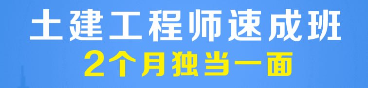 名称：【筑龙网】土建工程师速成班2017版描述：《土建工程师速成班2017版》是系统全面的建筑工程技术培训课程，涵盖施工全流程核心技能