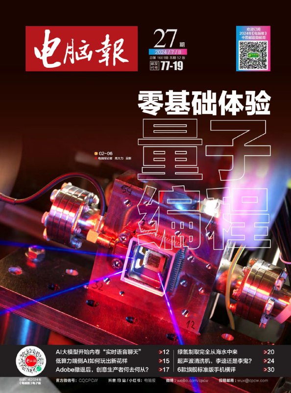 名称：【PDF+图片】《电脑报》2024年第27期描述：【PDF+图片】《电脑报》2024年第27期链接：