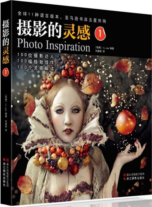 名称：《摄影的灵感1》拍出好照片[pdf]描述：*100位摄影达人**100幅极致佳作****100个摄影灵感解读*详细解析每幅照片的创作灵感与拍摄过程**全球摄影高手汇集的网站1x.com首次出书**可以随意翻阅，看到哪页就从哪页开始学起**既是精美的摄影画册，也是超实用的摄影技法书*这是一本能够给你带来前所未有的阅读快感的摄影书，汇集了100幅绝妙的摄影佳作，从风光摄影到街头摄影，从人像摄影到微距摄影，涵盖了风光、人像、微距、静物、纪实等13个摄影门类，书中的每一幅照片都堪称艺术精品