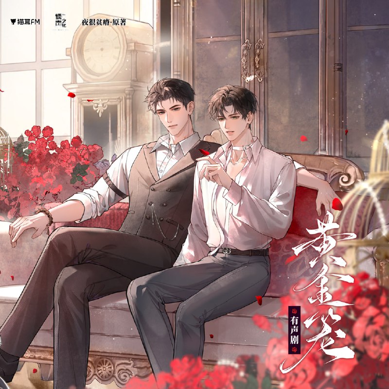 名称：《黄金笼》广播剧+小说(作者：夜很贫瘠)描述：民国末年，留洋归来的钢琴家沈砚秋因一曲《月光奏鸣曲》被军阀少帅裴溯囚禁于鎏金牢笼