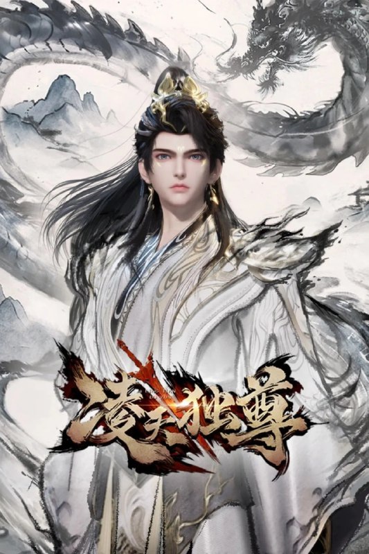 名称：【国漫】凌天独尊 (2025) 4K SDR 高码率 【更至04集】描述：一代剑圣凌天，为救挚爱之人逆天夺碑，却遭天道算计