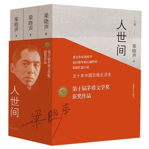 名称：《人世间：梁晓声小说精选集》套装共10册 第十届茅盾文学奖得主 叙写人世间的温暖与感动[pdf]描述：《父亲》《母亲》《人间烟火》《雪城：全2册》《返城年代：全2册》《回家》《活法》《长相忆》《毕业生》《死神》链接：