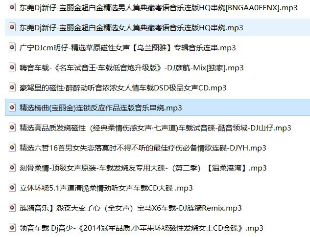 名称：豪车推荐《99首高品质车载DJ][MP3][13.4G]描述：豪车推荐《99首高品质车载DJ][MP3][13.4G]链接：