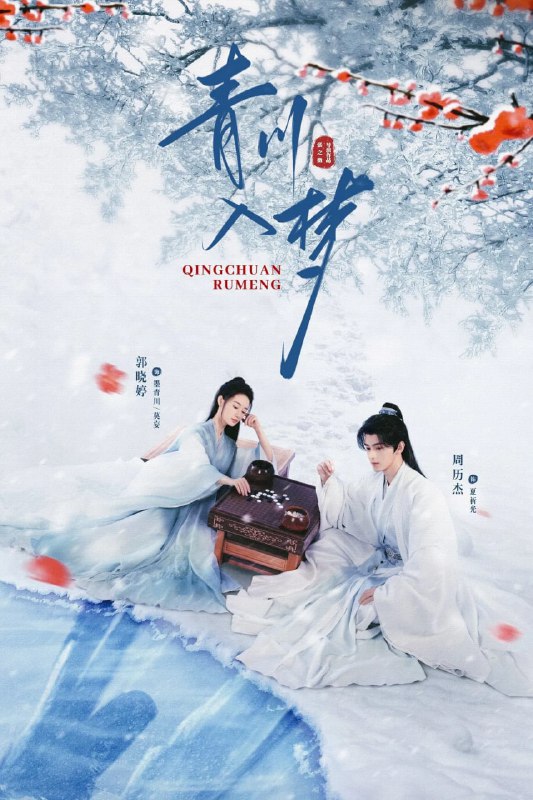 名称：青川入梦 (2025) 4K【18集完结】描述：章和十年，机缘巧合下夏祈光被父亲景王安排拜莫妄为师，世子不屑这位所谓的天下第一名师，但是对守护家国的女将军墨青川却十分钦佩，但是世子不知，眼前的莫妄便是青川本人，师徒二人在相互救赎中，互相守护中，重新组建墨家军，开启了为英雄队伍正名之路
