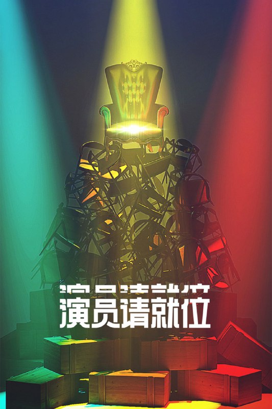 名称：演员请就位 (2019) 第三季 第10期 已更新 已完结 4K · SDR描述：《演员请就位》第三季秉承着“挖掘演员闪光点”的理念，将通过四轮重重考验，让演员历经演技的挑战与品格的磨砺、直面观众与市场的评判，最终帮助演员实现自我突破，找准自己的「赛道」，完成蜕变与成长