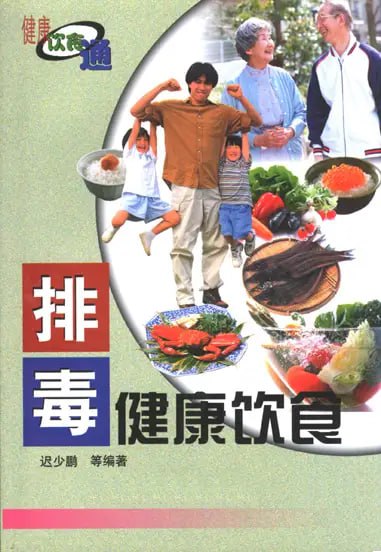 名称：排毒健康饮食描述：本书向读者介绍了毒素的来源和对人体侵害的基本途径，提供了一些常见的排毒清毒疗法，并着重说明了日常饮食中容易积累毒素的不良饮食习惯