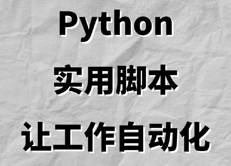 名称：麻瓜编程《从零基础学会Python：实用脚本编程》描述：学习Python的基础并动手实践一些实用的编程项目，易于理解，非常适合初学者入门