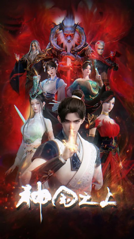 名称：神国之上 (2025)动作 动画 奇幻 4K高码首更03集描述：《神澜奇域无双珠》原班人马，打造全新仙侠奇诡之作！六个日夜，一桩奇案，重回十二年前的少年，这次能否打破神国的枷锁？链接：
