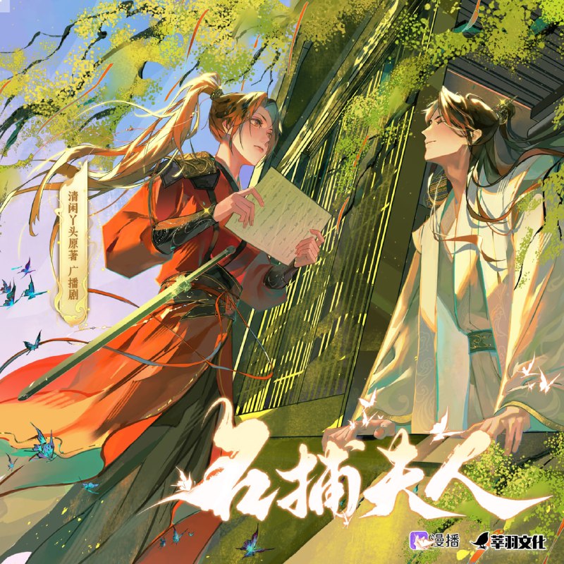名称：《名捕夫人》广播剧+小说(作者：清闲丫头)描述：景翊和冷月这对新婚夫妇的婚后生活充满了戏剧性