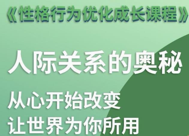 名称：性格行为优化成长课程描述：性格行为优化成长课程，揭秘人际关系的奥秘链接：